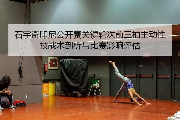 shi-yu-qi-yin-ni-gong-kai-sai-guan-jian-lun-ci-qian-san-pai-zhu-dong-xing-ji-zhan-shu-pou-xi-yu-bi-sai-ying-xiang-ping-2-289.jpg