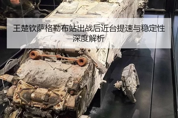 王楚钦萨格勒布站出战后近台提速与稳定性深度解析