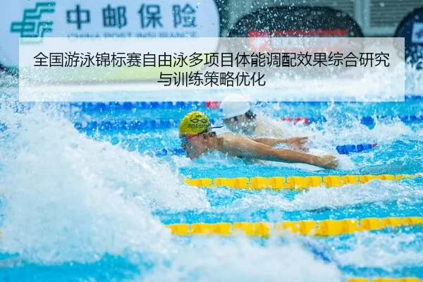 quan-guo-you-yong-jin-biao-sai-zi-you-yong-duo-xiang-mu-ti-neng-diao-pei-xiao-guo-zong-he-yan-jiu-yu-xun-lian-ce-lve-2-979.jpg