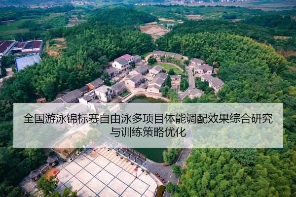 全国游泳锦标赛自由泳多项目体能调配效果综合研究与训练策略优化