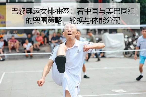 ba-li-ao-yun-nv-pai-chou-qian-ruo-zhong-guo-yu-mei-ba-tong-zu-de-tu-wei-ce-lve-lun-huan-yu-ti-neng-fen-pei-2-275.jpg