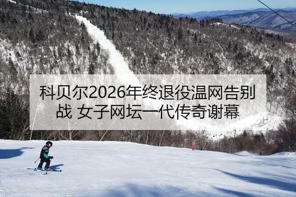 ke-bei-er-nian-zhong-tui-yi-wen-wang-gao-bie-zhan-nv-zi-wang-tan-yi-dai-chuan-qi-xie-mu-2-299.jpg